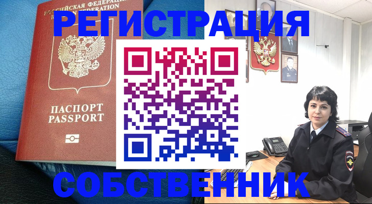 прописка от собственника в Петров Вале